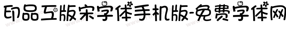 印品工版宋字体手机版字体转换