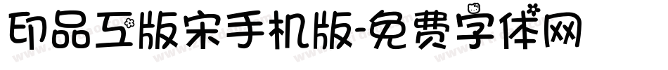 印品工版宋手机版字体转换