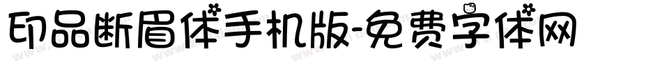 印品断眉体手机版字体转换