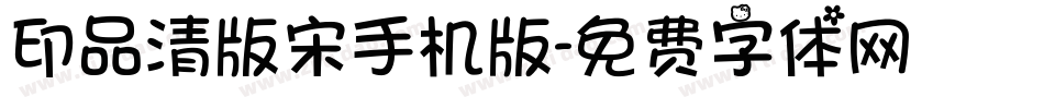 印品清版宋手机版字体转换