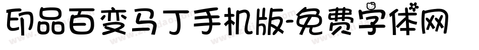 印品百变马丁手机版字体转换