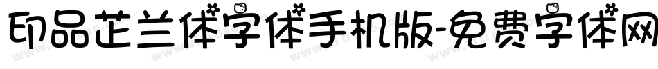 印品芷兰体字体手机版字体转换