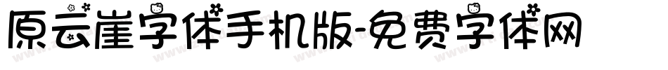 原云崖字体手机版字体转换