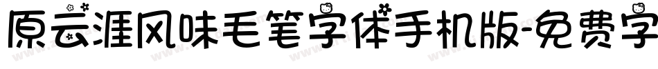 原云涯风味毛笔字体手机版字体转换