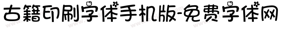 古籍印刷字体手机版字体转换