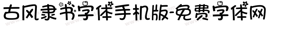 古风隶书字体手机版字体转换