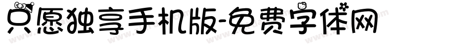 只愿独享手机版字体转换
