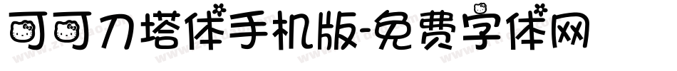 可可刀塔体手机版字体转换