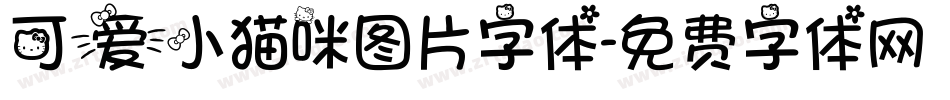 可爱小猫咪图片字体字体转换
