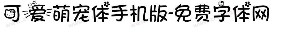 可爱萌宠体手机版字体转换
