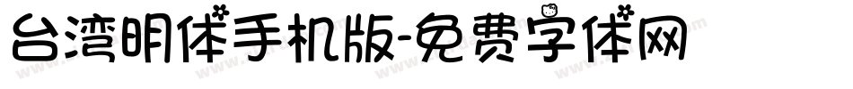 台湾明体手机版字体转换