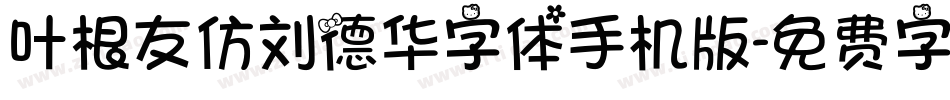 叶根友仿刘德华字体手机版字体转换