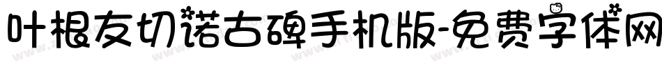 叶根友切诺古碑手机版字体转换
