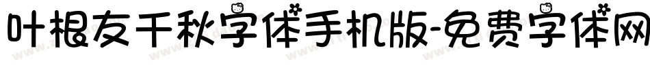 叶根友千秋字体手机版字体转换