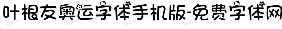 叶根友奥运字体手机版字体转换