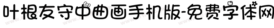 叶根友守中曲画手机版字体转换