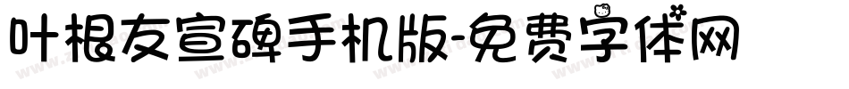 叶根友宣碑手机版字体转换