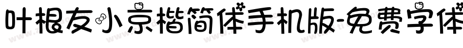 叶根友小京楷简体手机版字体转换
