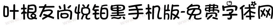 叶根友尚悦铂黑手机版字体转换