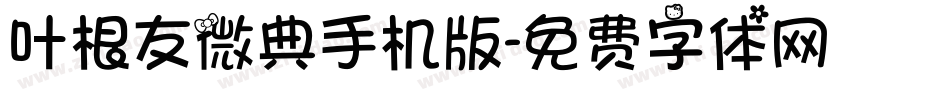 叶根友微典手机版字体转换