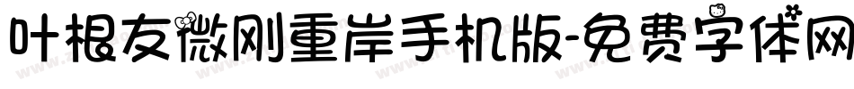 叶根友微刚重岸手机版字体转换