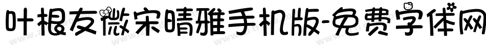 叶根友微宋晴雅手机版字体转换