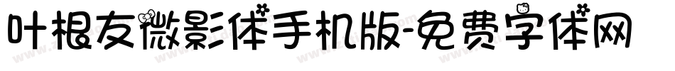 叶根友微影体手机版字体转换