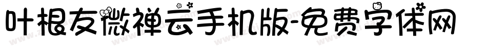 叶根友微禅云手机版字体转换