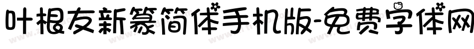 叶根友新篆简体手机版字体转换