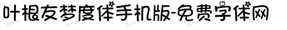 叶根友梦度体手机版字体转换