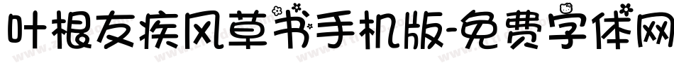 叶根友疾风草书手机版字体转换