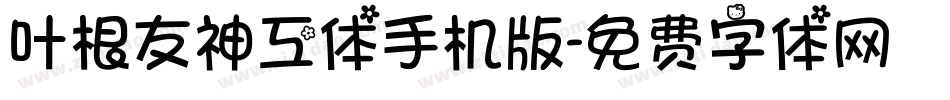 叶根友神工体手机版字体转换