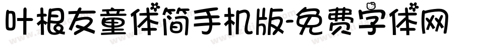 叶根友童体简手机版字体转换