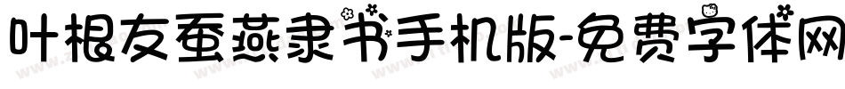 叶根友蚕燕隶书手机版字体转换