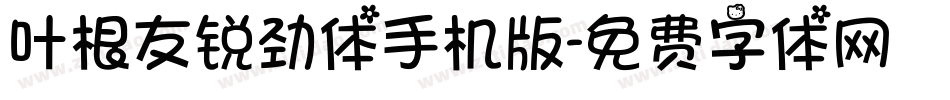 叶根友锐劲体手机版字体转换