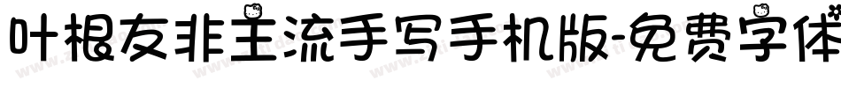 叶根友非主流手写手机版字体转换
