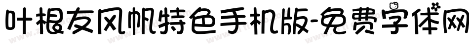 叶根友风帆特色手机版字体转换