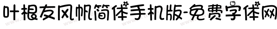 叶根友风帆简体手机版字体转换