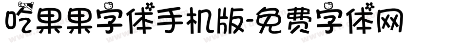 吃果果字体手机版字体转换