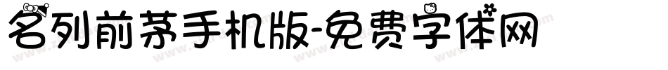 名列前茅手机版字体转换