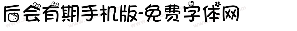 后会有期手机版字体转换