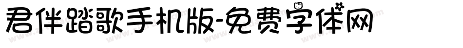 君伴踏歌手机版字体转换