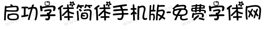 启功字体简体手机版字体转换