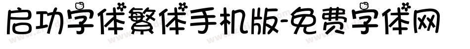 启功字体繁体手机版字体转换