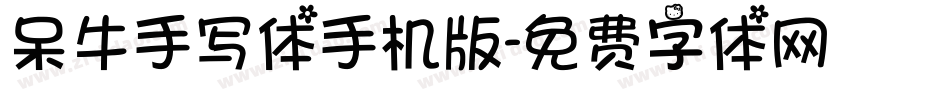 呆牛手写体手机版字体转换