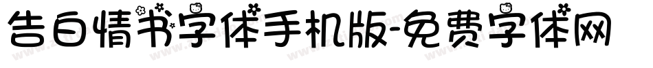 告白情书字体手机版字体转换