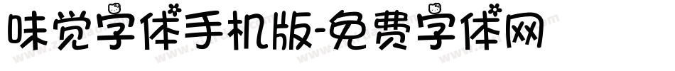 味觉字体手机版字体转换