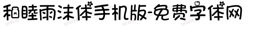 和睦雨沫体手机版字体转换