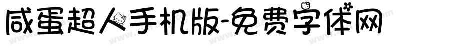 咸蛋超人手机版字体转换