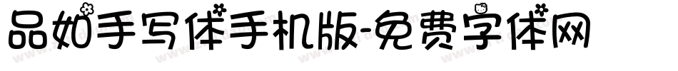 品如手写体手机版字体转换
